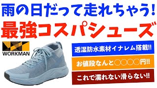 無くなる前にゲットだ！ワークマンの防水シューズはイナレム搭載で機能性◎なのにコスパ最強でヤバい