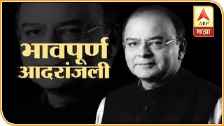 महाराष्ट्रातील भाजप नेत्यांकडून माजी अर्थमंत्री अरुण जेटली यांना श्रद्धांजली | ABP Majha