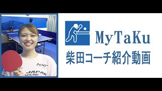 セルフ式卓球場MyTaKuの柴田コーチ紹介動画