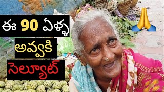 ఈ 90 ఏళ్ళ అవ్వ ఒక సూపర్ హీరో నే  | Giving money to 90 years old woman