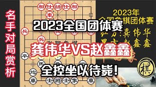 2023年全国象棋团体赛，业余名手激战六脉神剑，竟成坐以待毙之势