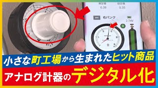 【（LBS）】大阪の町工場がアナログ計器を「デジタル化」メーターに取り付け　スマホに計測データ送信し遠隔監視も (2024年11月6日)