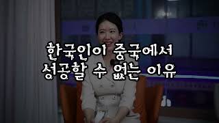 중국창업 / 한국 사람이 실패할 수밖에 없는 이유?