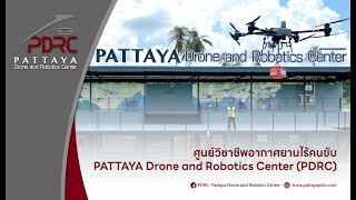 🏨ศูนย์วิชาชีพอากาศยานไร้คนขับ PATAYA Drone and Robotics Center (PDRC)