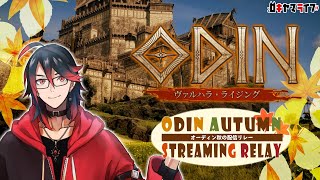 【ODIN】配信者対抗！秋のリレー配信(第2走者) チキチキパーティダンジョンレース 【ヴァルハラ･ライジング】