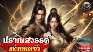 #นิยายแปลจีน  ปราณสวรรค์แห่งเทพเจ้า : EP. 53 (ตอนที่ 3061-3136) จบบริบูรณ์