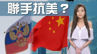 【on.cc東網】東網點評：中俄愈走愈近　旨在抗衡美國