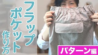 【ポケット作り方】簡単♪フラップポケットの作り方1（パターン、裁断編）｜YouTubeで学ぶ洋裁教室