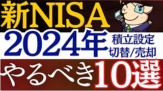 【2024年】新NISA・開始時にやるべきこと10選！必須設定＆売却戦略・始め方・おすすめ銘柄