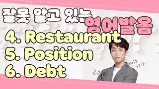 04 - 06 한국인이 잘못 알고 있는 영어 단어 발음 restaurant, position, debt