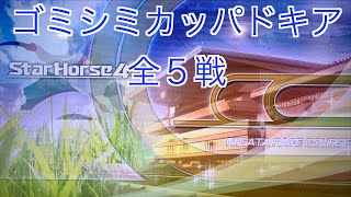 【スターホース４】　ー 527頭目ー　ゴミシミカッパドキア　全5戦　※497頭目のゴミシミディレクターと、526頭目のゴミシミオーストリアとの次世代馬です(生産は血統表生産P2C6)。