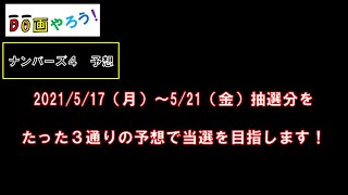 ナンバーズ４予想　ストレート、ボックス当選を目指して第5694回～第5698回を予想！