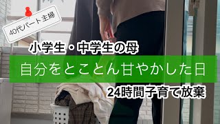 小学生・中学生の子をもつ母。自分を甘やかす一日に密着🙋‍♀️#主婦#ソロ#ホテル#FP#パート主婦#40代#日常#blog#子育て#勉強#ひとり