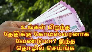 உங்கள் பிறந்த  தேதிக்கு கோடீஸ்வரனாக  வேண்டுமா? இந்த  தொழில் செய்ங்க