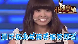 【爆笑綜藝場】非你莫屬：最牛東北女孩開口狂虐張紹剛場上老板拍手都笑壞了