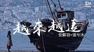 安蘇羽+張兮沐 -  越來越遠（Further and further - by Suyv AN+ Ximu ZHANG）「動態歌詞lyrics♫ 」