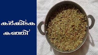 Medicinal Karkidaka Kanji / കർക്കിടക കഞ്ഞി #Reenas_GOOD_Recipes #Reena_Samson