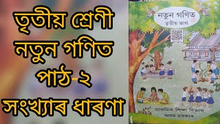 তৃতীয় : নতুন গণিত : পাঠ-২ : সংখ্যাৰ ধাৰণা : C-2