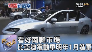 看好南韓市場 比亞迪電動車明年1月進軍 ｜FOCUS午間新聞 20241211@tvbsfocus