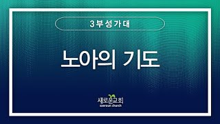 [특순영상] 노아의 기도 | 3부성가대 | 2023.03.05