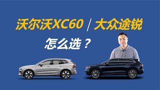 预算50万左右，是买沃尔沃XC60 T8顶配，还是买大众途锐