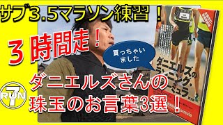 サブ3.5攻略！3時間走 ～ジャック・ダニエルズ珠玉のお言葉3選～