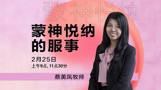 蔡美凤牧师 - 蒙神悦纳的服事 | 2024年02月25日主日聚会