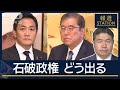 今後の政策実現どうなる？国民 玉木代表“不倫報道”の影響は　記者解説【報道ステーション】(2024年11月11日)