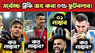 ফুটবল ইতিহাসে সবচেয়ে বেশি ট্রফি জেতা ৫ ফুটবলার! || Dani Alves,Messi,Neymar,Ronaldo....