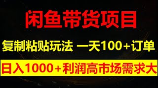 闲鱼复制粘贴新玩法，一天100+订单，市场需求巨大，70%利润，新人轻松上手，日入1000+