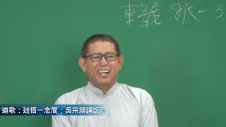 20190714興毅義和聖堂仁勇佛堂啟慧班道歌：迷悟一念間；吳宗頴講師