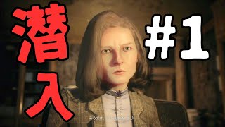 #1 行方不明の少女を探して潜入捜査だ！【Remothered: Tormented Fathers】