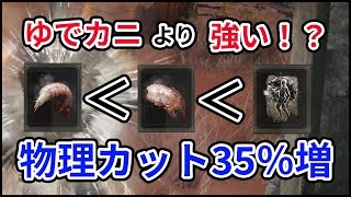 【エルデンリング】ゆでカニより強い！？物理カット率を35％上昇させるぶっ壊れ祈祷を知っていますか？【ELDEN RING】