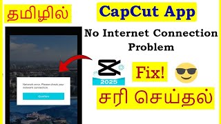 How to Fix No internet problem in Capcut App Tamil | VividTech