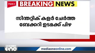 കൃത്രിമ കളർ ചേർത്ത മിക്‌സ്ചർ നിർമിച്ചു; ബേക്കറി ഉടമക്കെതിരെ ഒരു ലക്ഷത്തി അറുപതിനായിരം രൂപ പിഴ