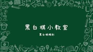 黑白棋小教室 Ch1: 基本規則