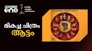 മികച്ച ചിത്രം ‘ആട്ടം’, നടൻ ഋഷഭ് ഷെട്ടി; 70ാമത് ദേശീയ ചലച്ചിത്ര പുരസ്‌കാരങ്ങൾ പ്രഖ്യാപിച്ചു | Aattam