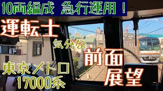 【東急線】急行運用な 運転士気分になれる 前面展望動画【東京メトロ 17000系】