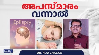 അപസ്മാരം വന്നാൽ? | Epilepsy - Dr. Fiju Chacko.