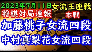 将棋対局速報▲加藤桃子女流四段ー△中村真梨花女流四段 リコー杯第13期女流王座戦本戦[四間飛車]