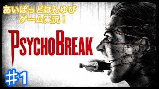 #1【サイコブレイク】初見🔰 最高の恐怖を味わえる神ゲー The Evil Within　＃ホラゲー　＃ゲーム実況　＃サイコブレイク