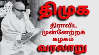 திராவிட முன்னேற்ற கழகம் வரலாறு | the history of dravida munnetra kazhagam |DMK party | திமுக கட்சி