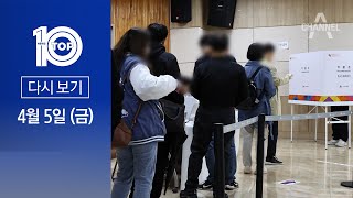 [다시보기] 22대 총선 사전투표 첫날…열기 ‘후끈’ | 2024년 4월 5일 뉴스 TOP10