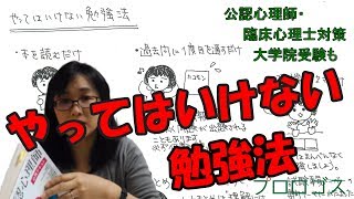 【公認心理師受験】やってはいけない勉強法【大学院受験】