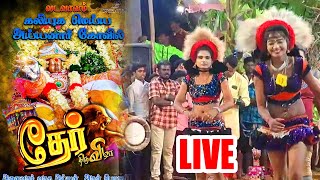 🛑வடவாளம் திருவிழா நேரலை | கரகாட்டம் live 😍