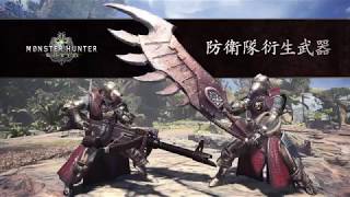 PS4《Monster Hunter World / MHW: Iceborne》防衛隊衍生武器 介紹預告