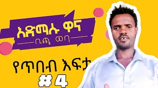 የጥበብ እፍታ በአድማሱ ዋና ቪዲዮ #4 | admasu wana video #4