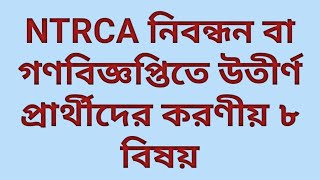 নিবন্ধন বা গণবিজ্ঞপ্তিতে উতীর্ণ প্রার্থীদের যে ৮টি করণীয় #নিবন্ধন #ntrca #এনটিআরসিএ