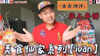 「美食测评」2021马来西亚必吃华人年饼评测，美食仙家【ivan】好戏在后头 🤣🤣🤣 美食仙家系列 #2