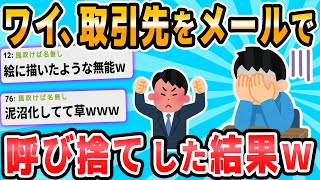 【2ch面白いスレ】ワイ、社外メールで取引先の人に様を付けずに送信してしまう